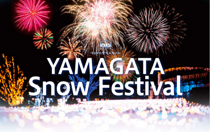 『やまがた雪フェスティバル』