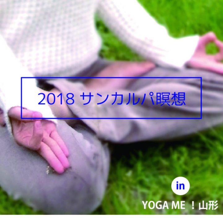 『ヨガと瞑想のワークショップin山形』