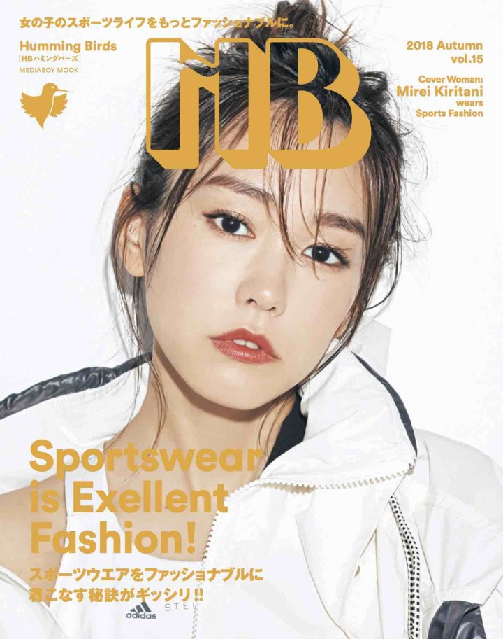 HB VOL.15、カバーは桐谷美玲。「桐谷美玲が魅せるアクティブとエレガントが同居するファッション」
